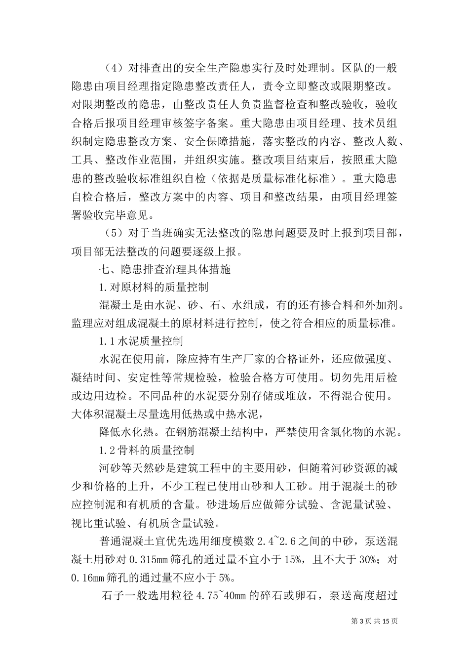 质量隐患排查计划_第3页
