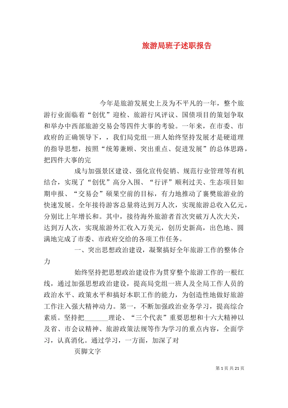 旅游局班子述职报告（三）_第1页