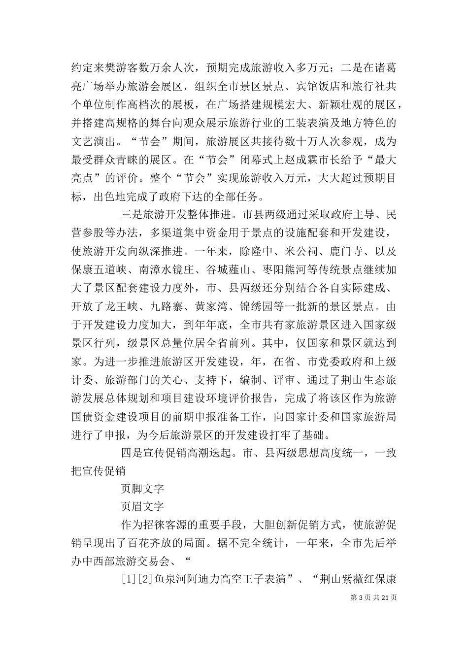 旅游局班子述职报告（三）_第3页