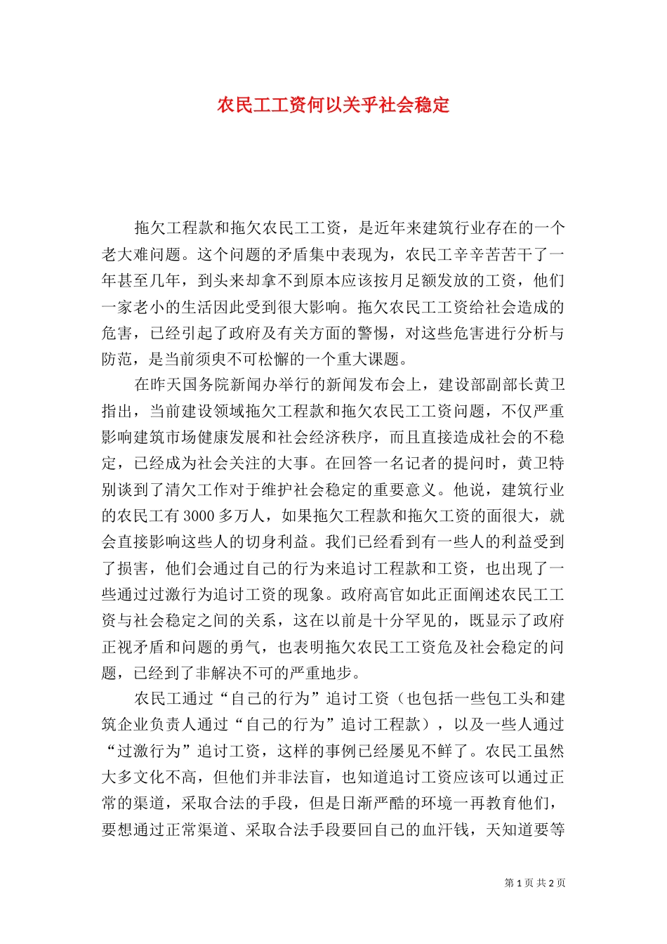 农民工工资何以关乎社会稳定（二）_第1页