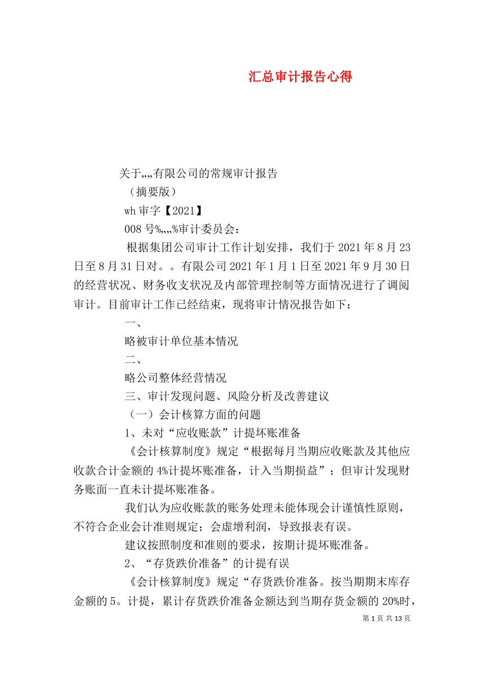 汇总审计报告心得（二）_第1页