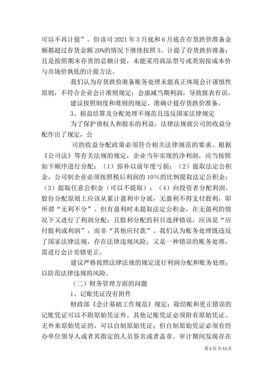 汇总审计报告心得（二）_第2页