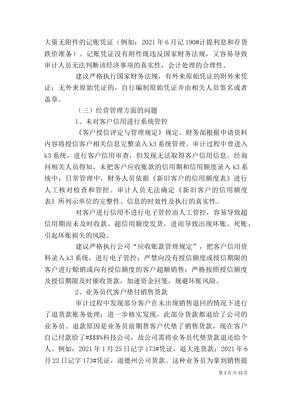 汇总审计报告心得（二）_第3页