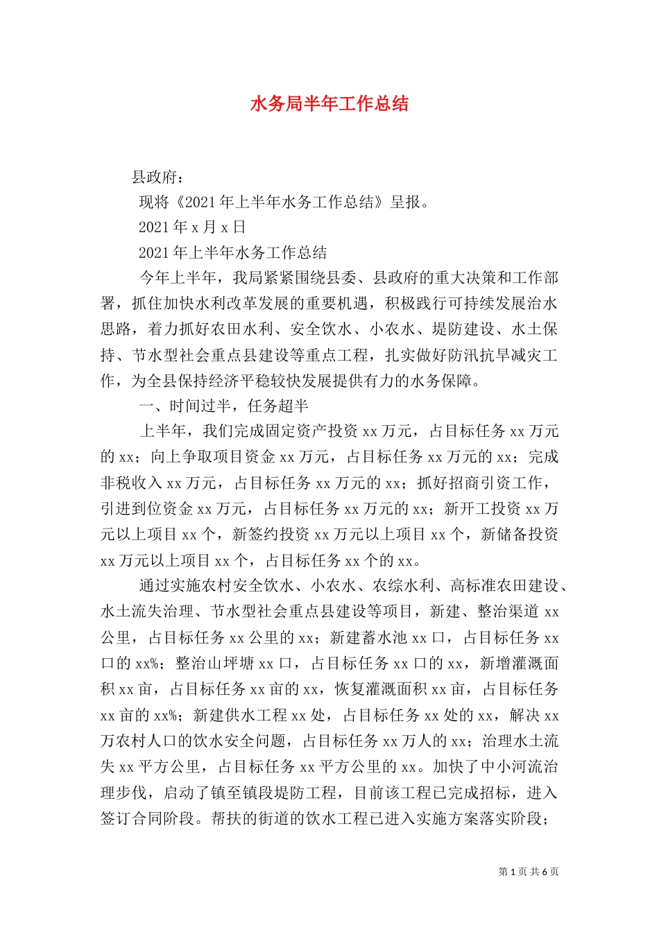 水务局半年工作总结（六）_第1页