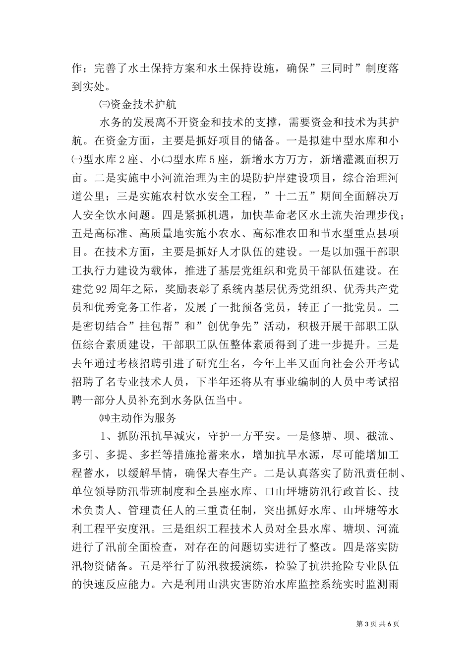 水务局半年工作总结（六）_第3页