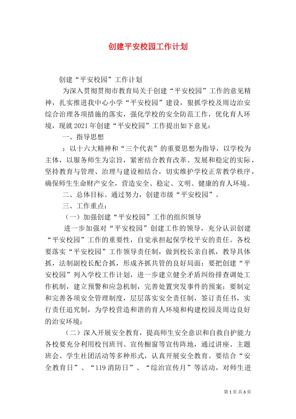 创建平安校园工作计划（六）_第1页