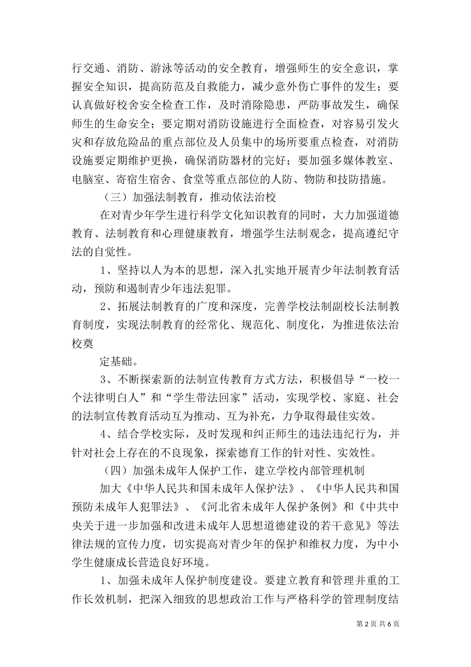 创建平安校园工作计划（六）_第2页