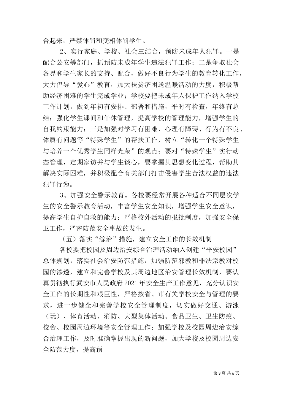 创建平安校园工作计划（六）_第3页