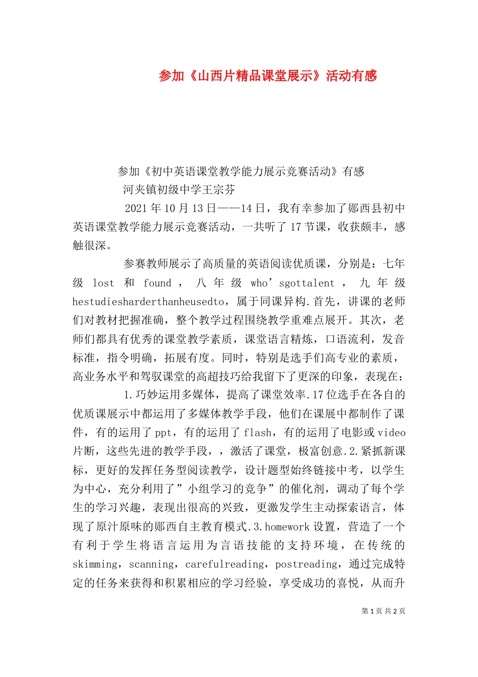参加《山西片精品课堂展示》活动有感（三）_第1页