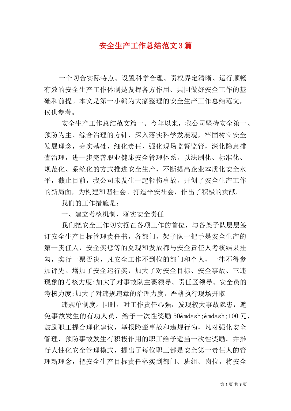 安全生产工作总结范文3篇_第1页