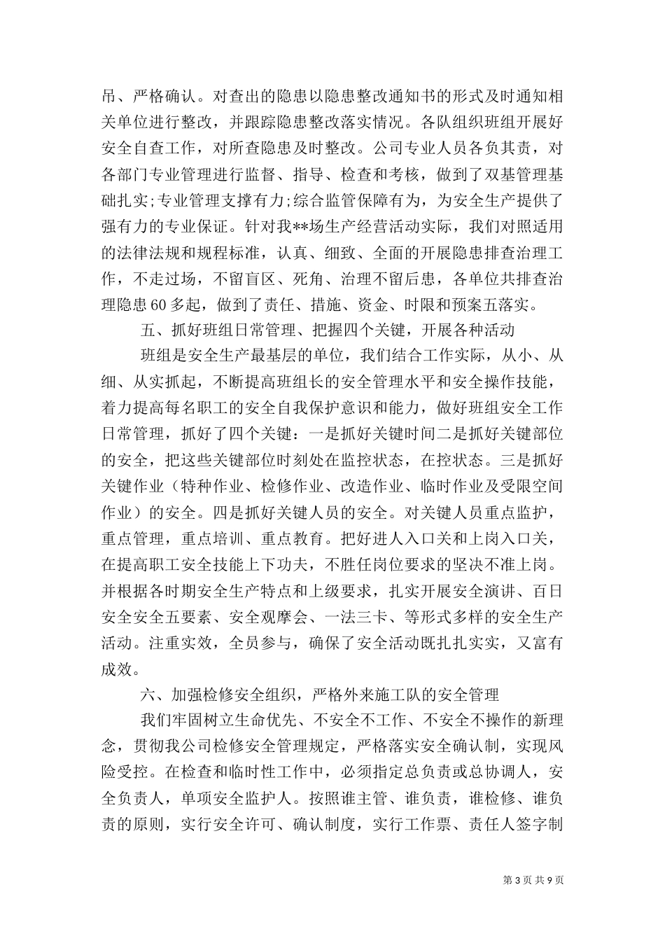 安全生产工作总结范文3篇_第3页