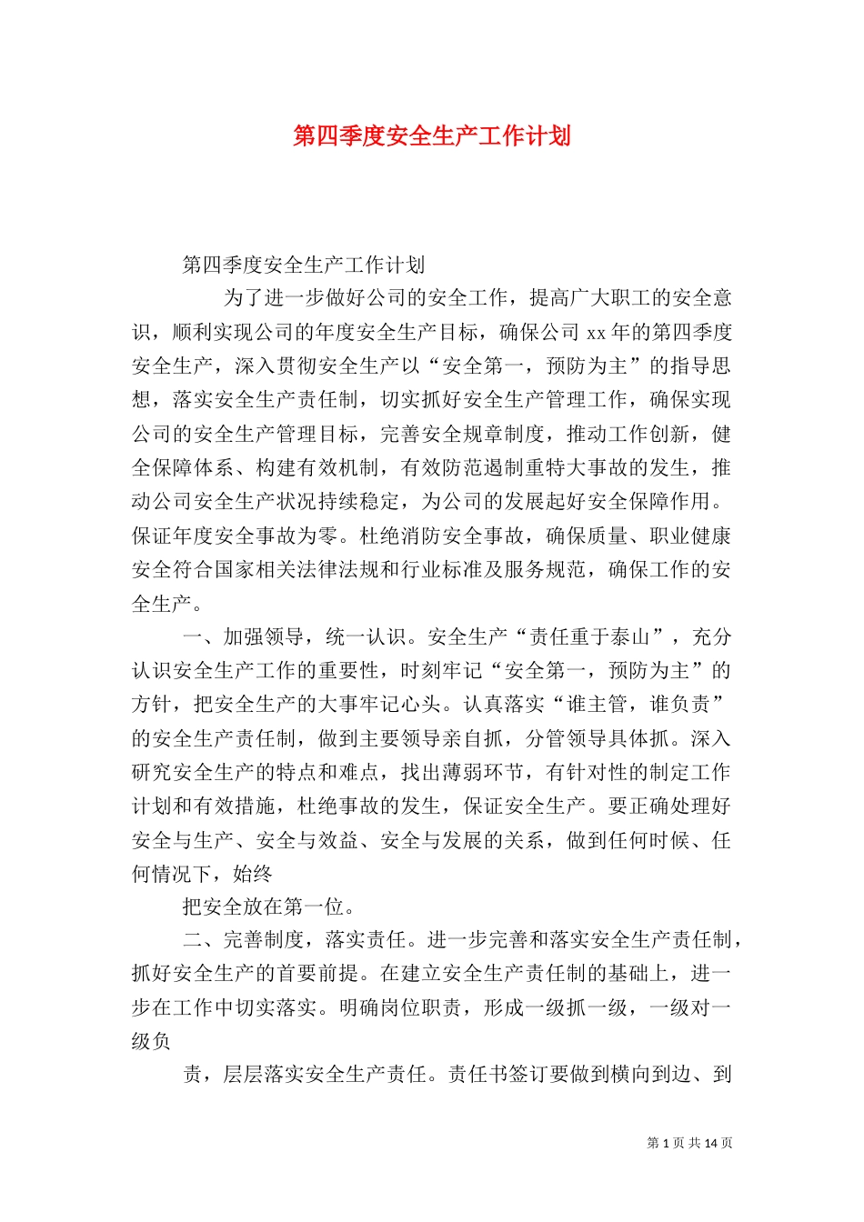 第四季度安全生产工作计划_第1页