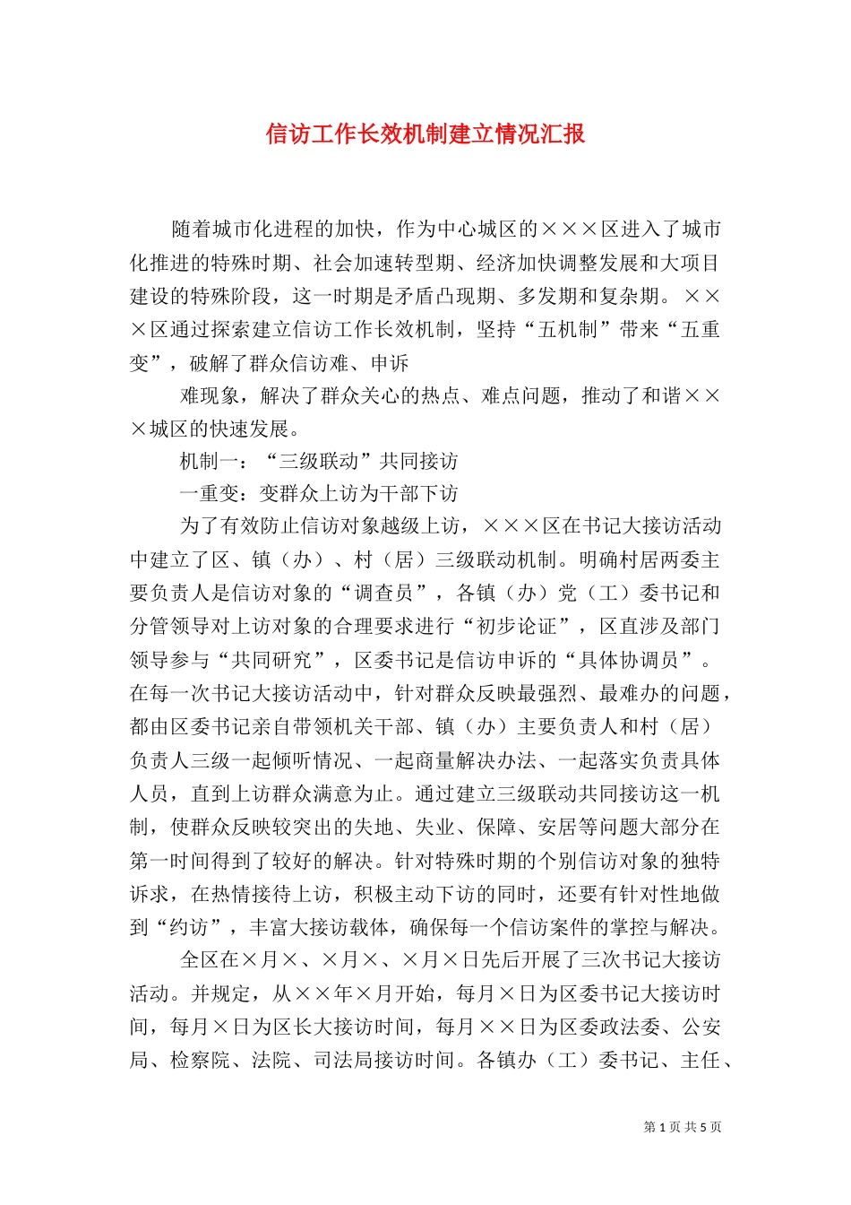信访工作长效机制建立情况汇报（二）_第1页