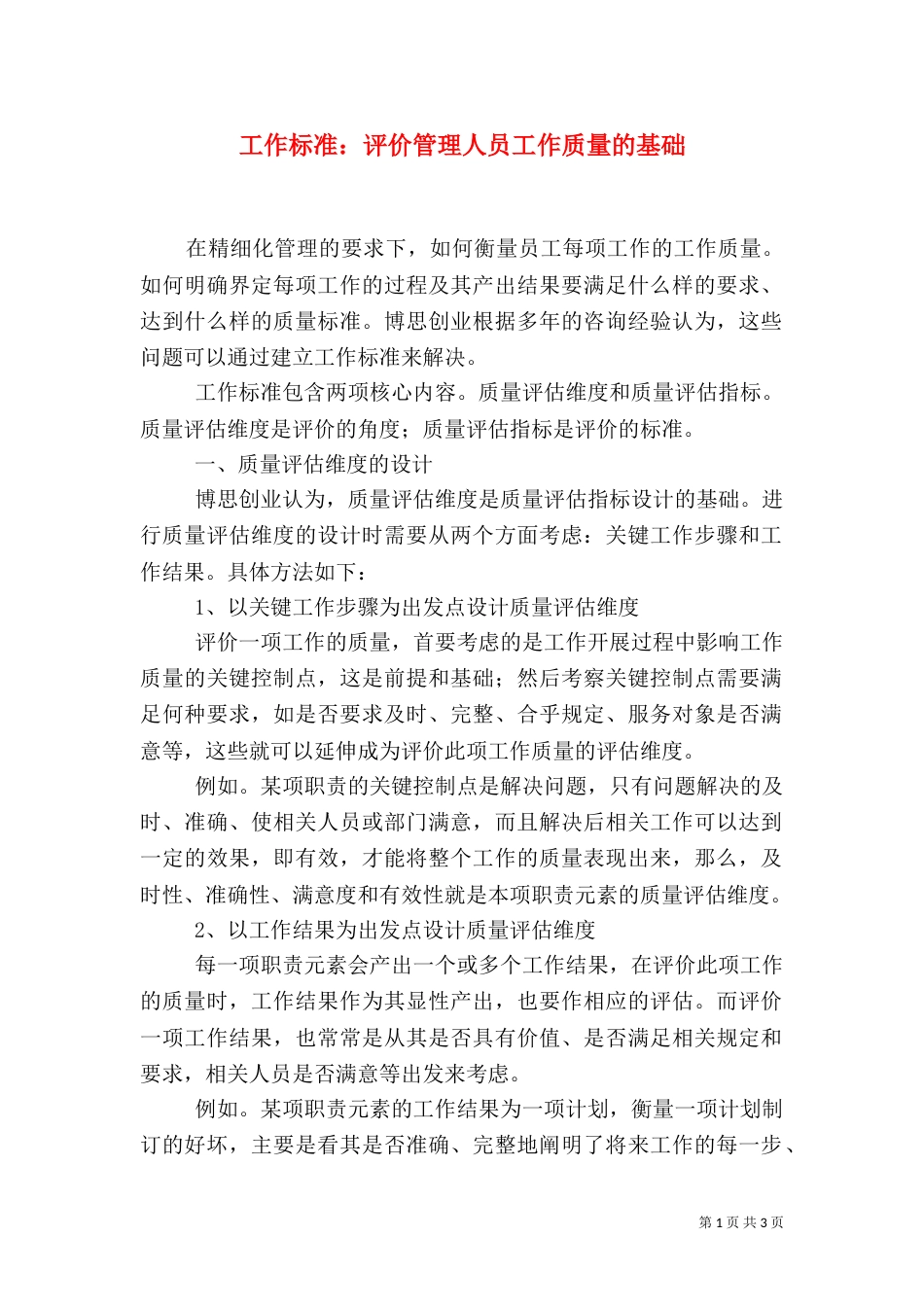 工作标准：评价管理人员工作质量的基础_第1页