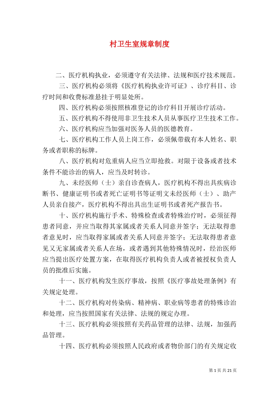 村卫生室规章制度（五）_第1页