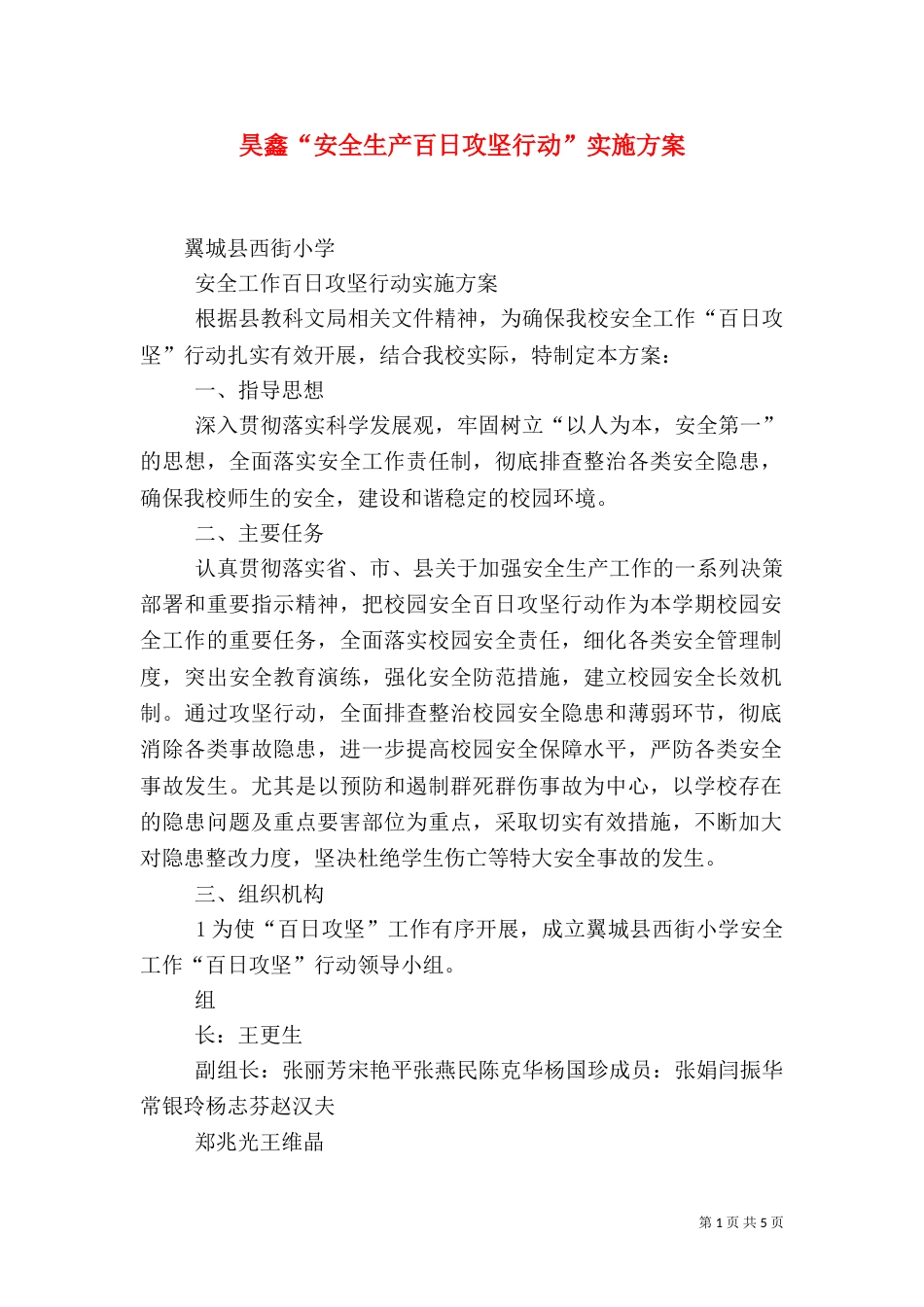 昊鑫“安全生产百日攻坚行动”实施方案_第1页