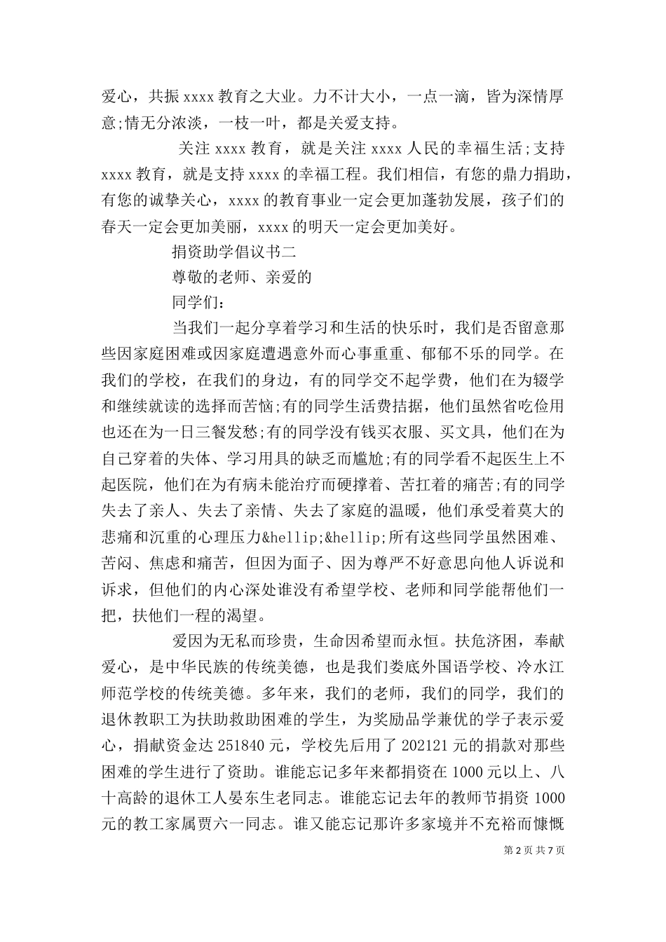 社会捐资助学倡议书精选范文_第2页