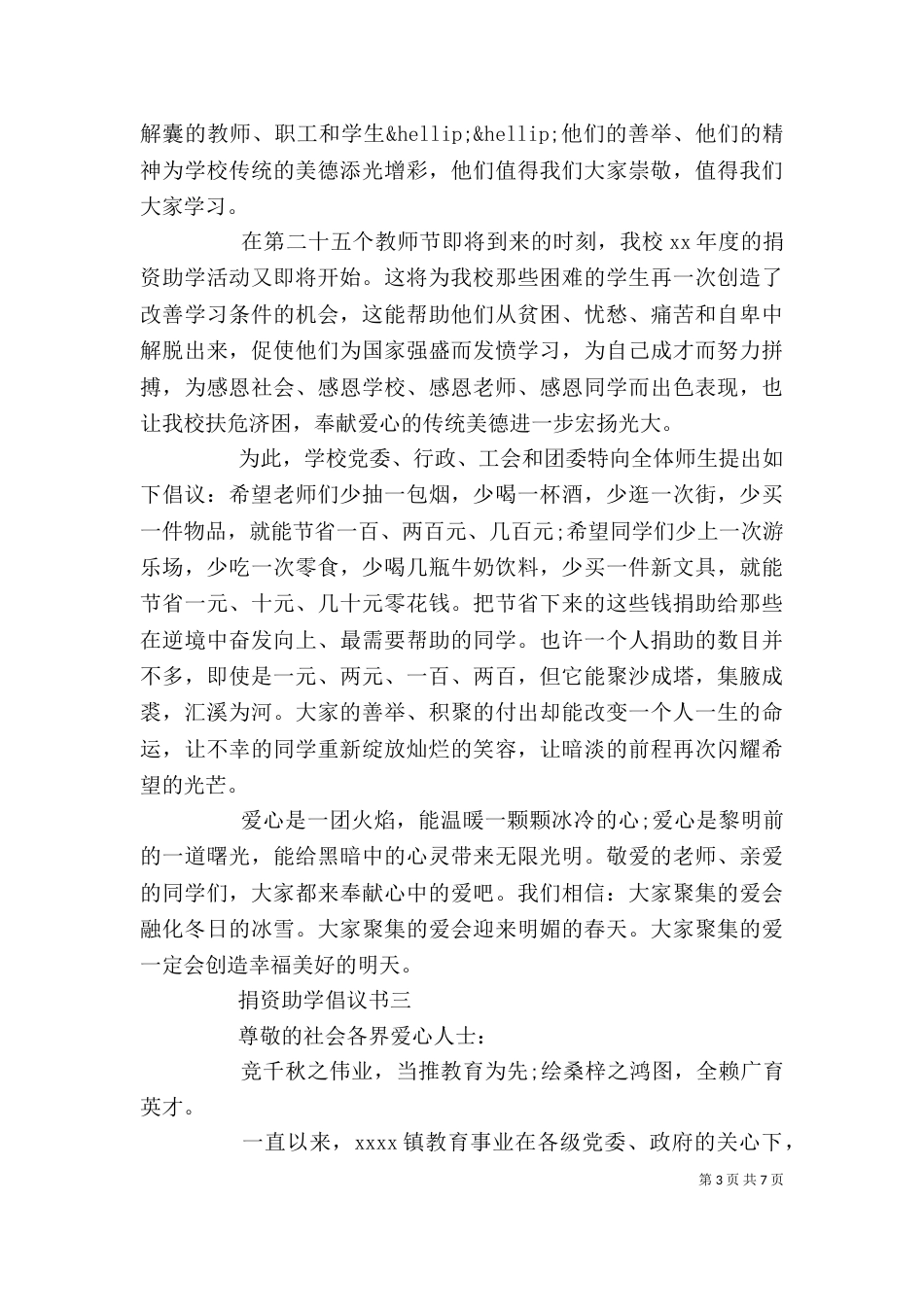 社会捐资助学倡议书精选范文_第3页