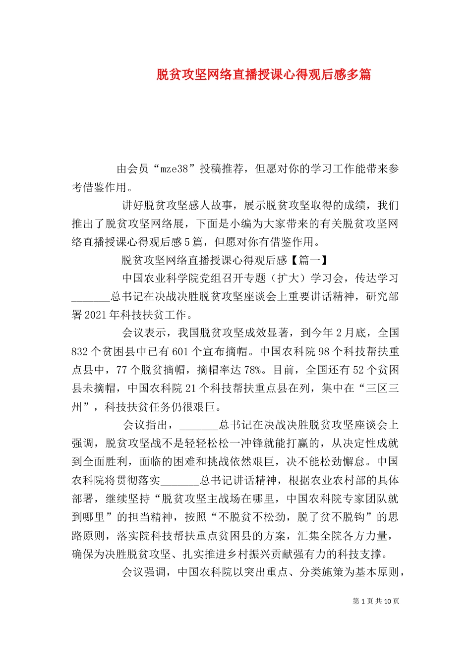 脱贫攻坚网络直播授课心得观后感多篇_第1页