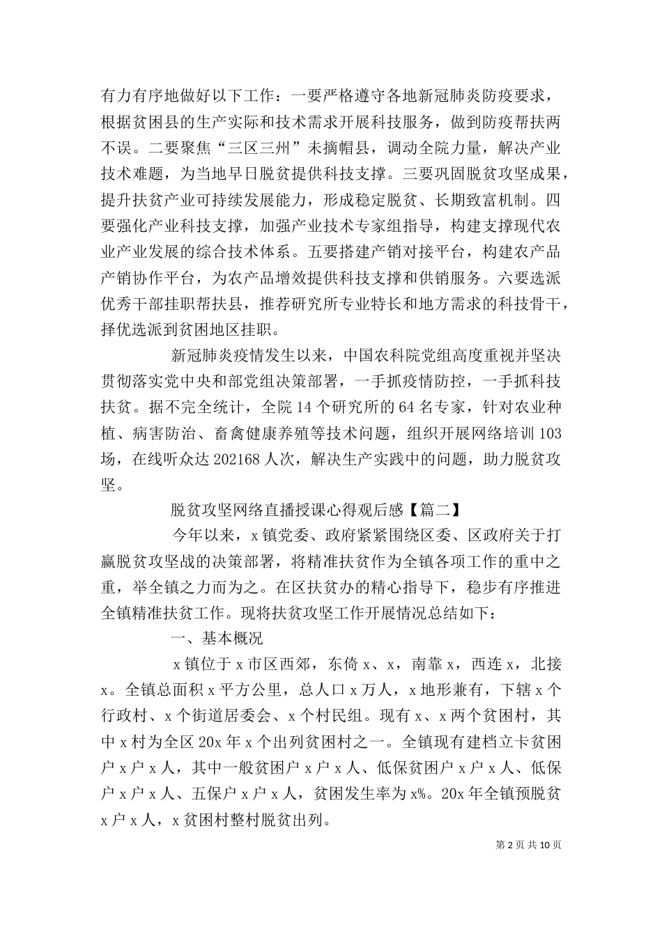 脱贫攻坚网络直播授课心得观后感多篇_第2页