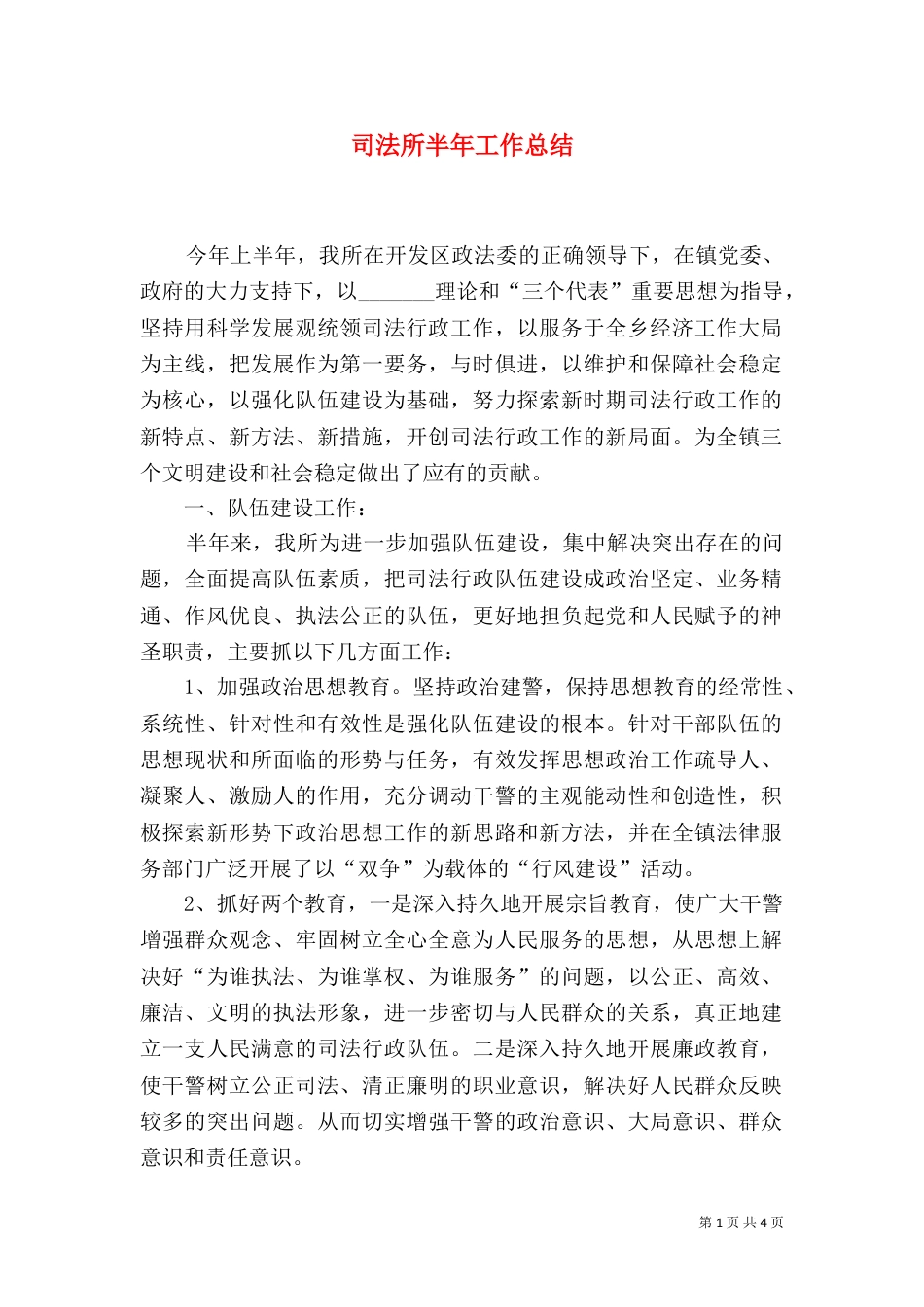司法所半年工作总结（二）_第1页
