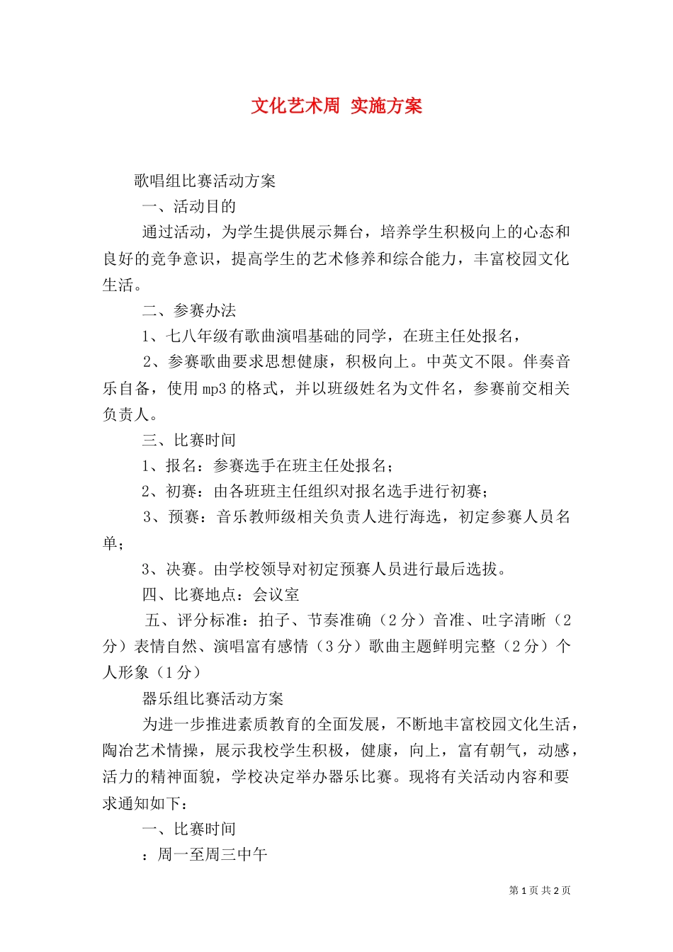 文化艺术周 实施方案（一）_第1页
