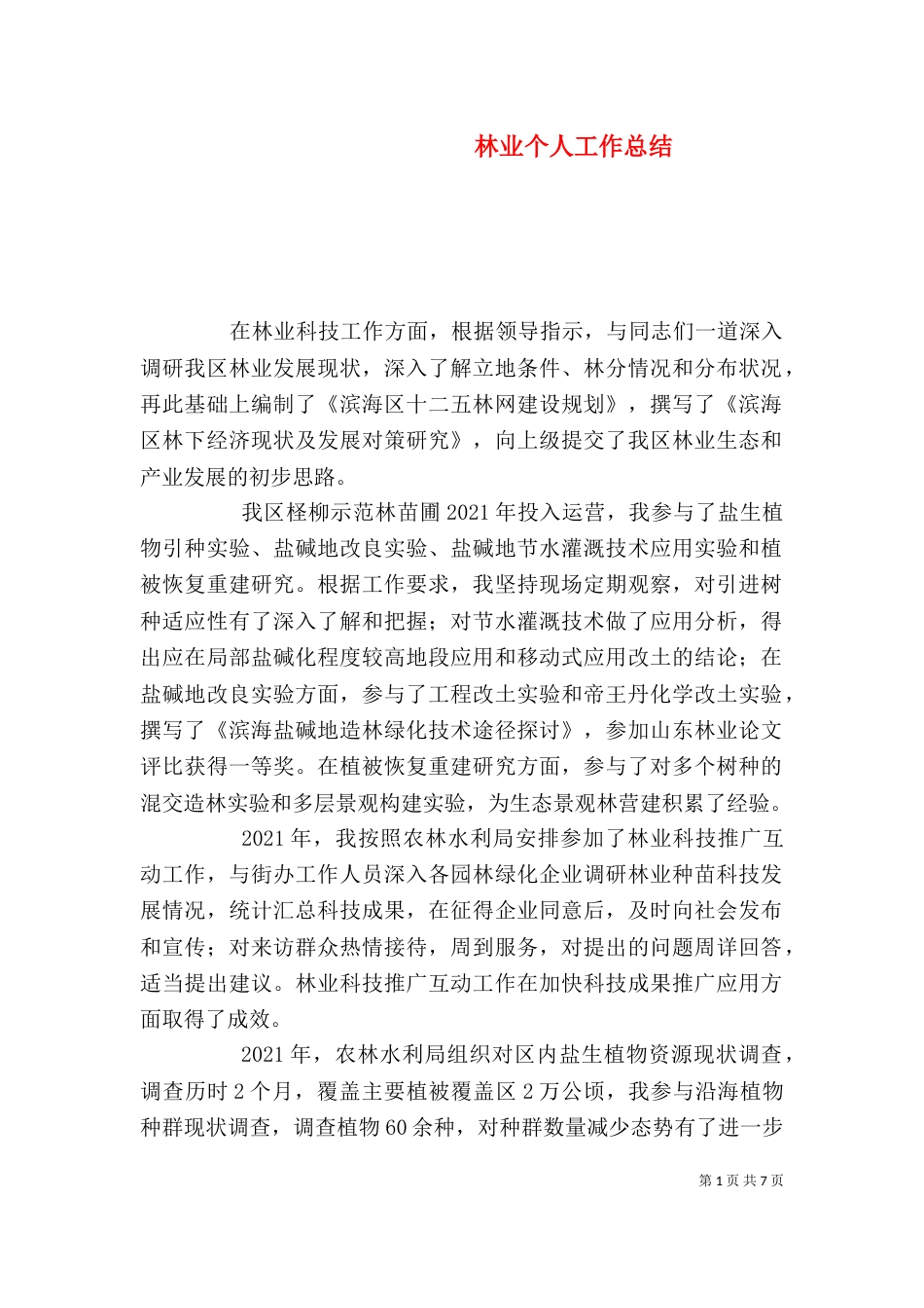 林业个人工作总结（十）_第1页