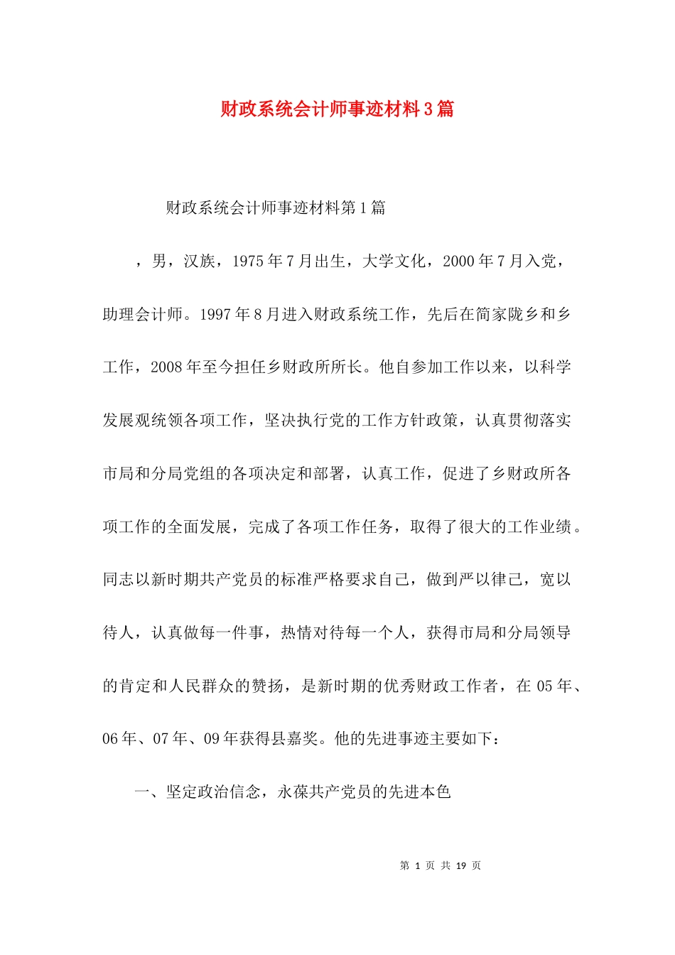 （精选）财政系统会计师事迹材料3篇_第1页