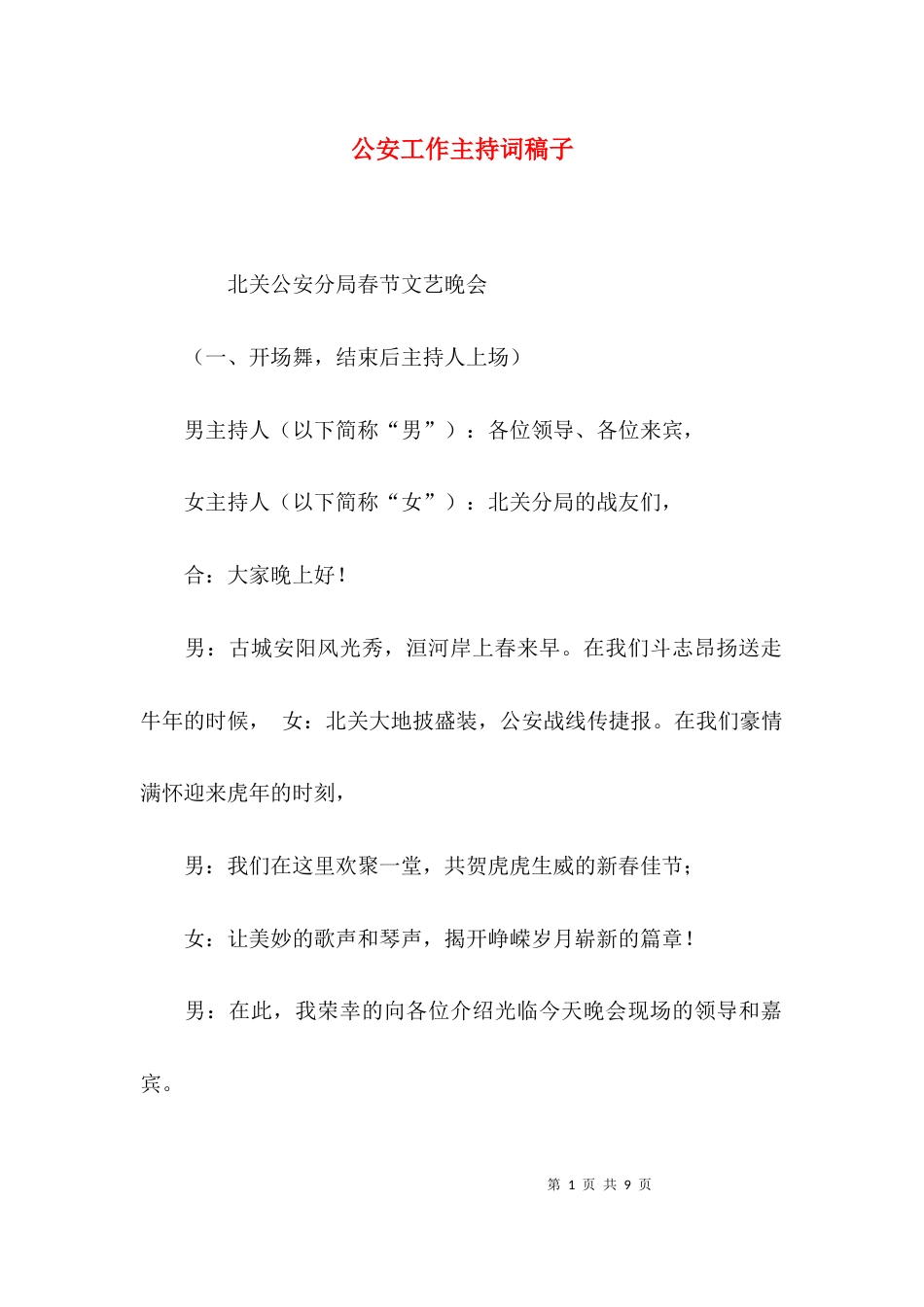 公安工作主持词稿子_第1页