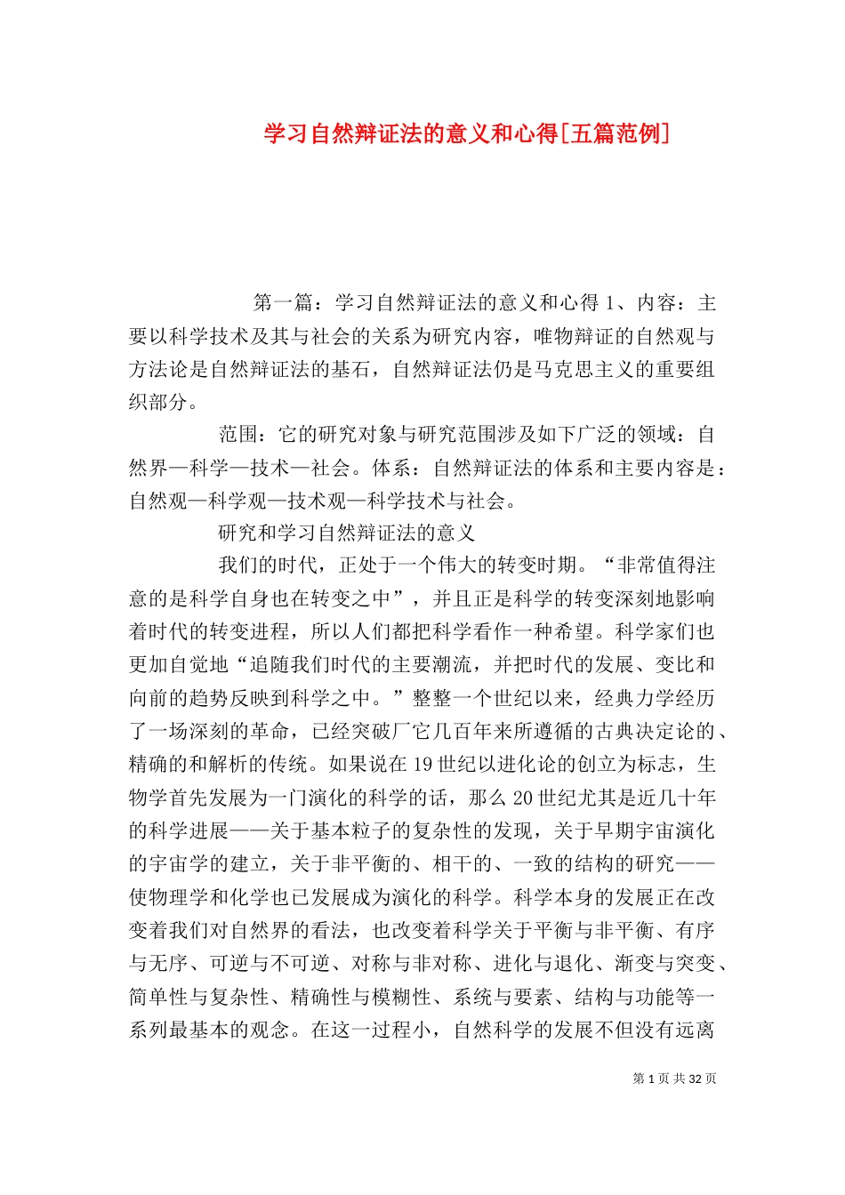 学习自然辩证法的意义和心得[五篇范例]_第1页