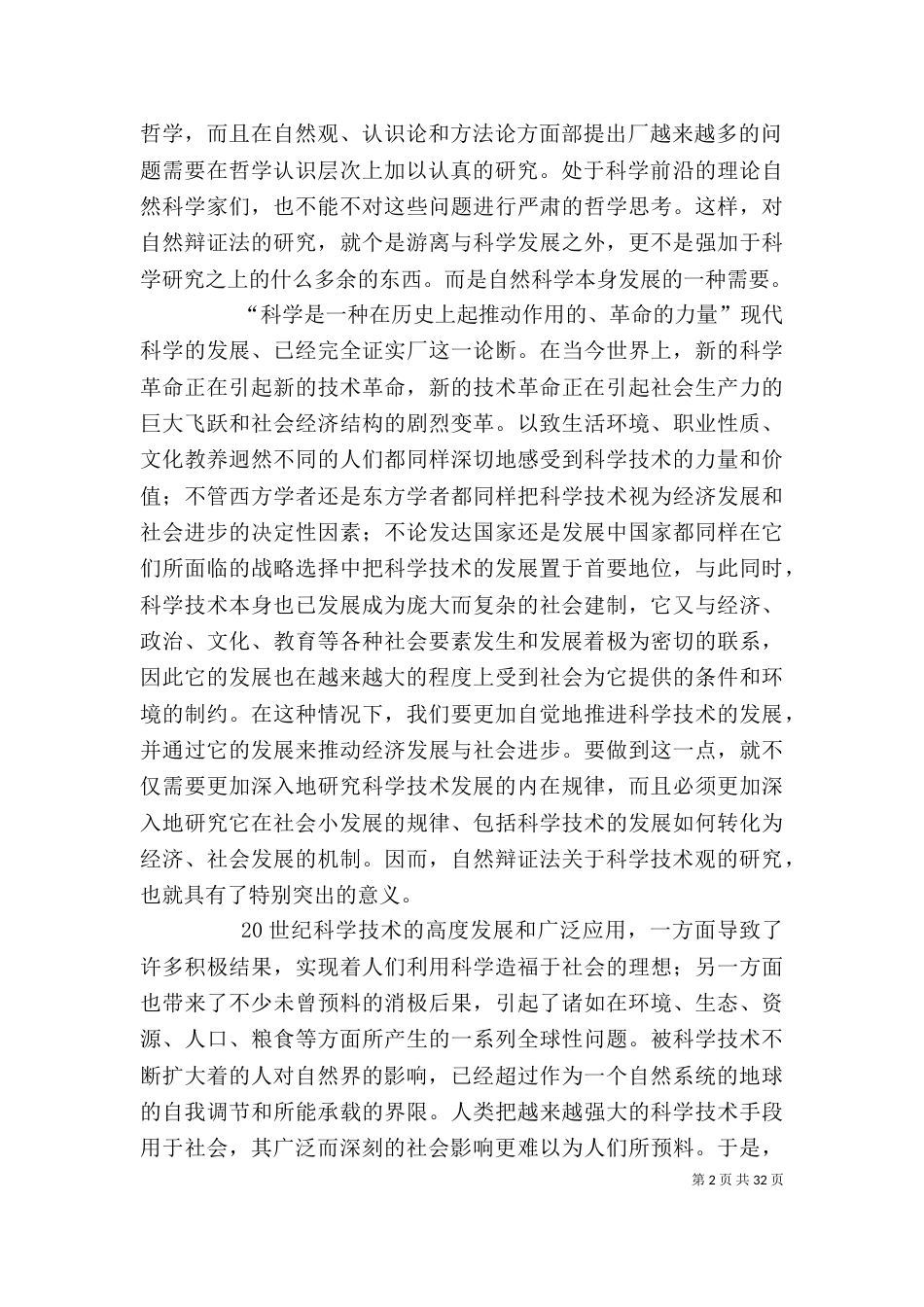 学习自然辩证法的意义和心得[五篇范例]_第2页