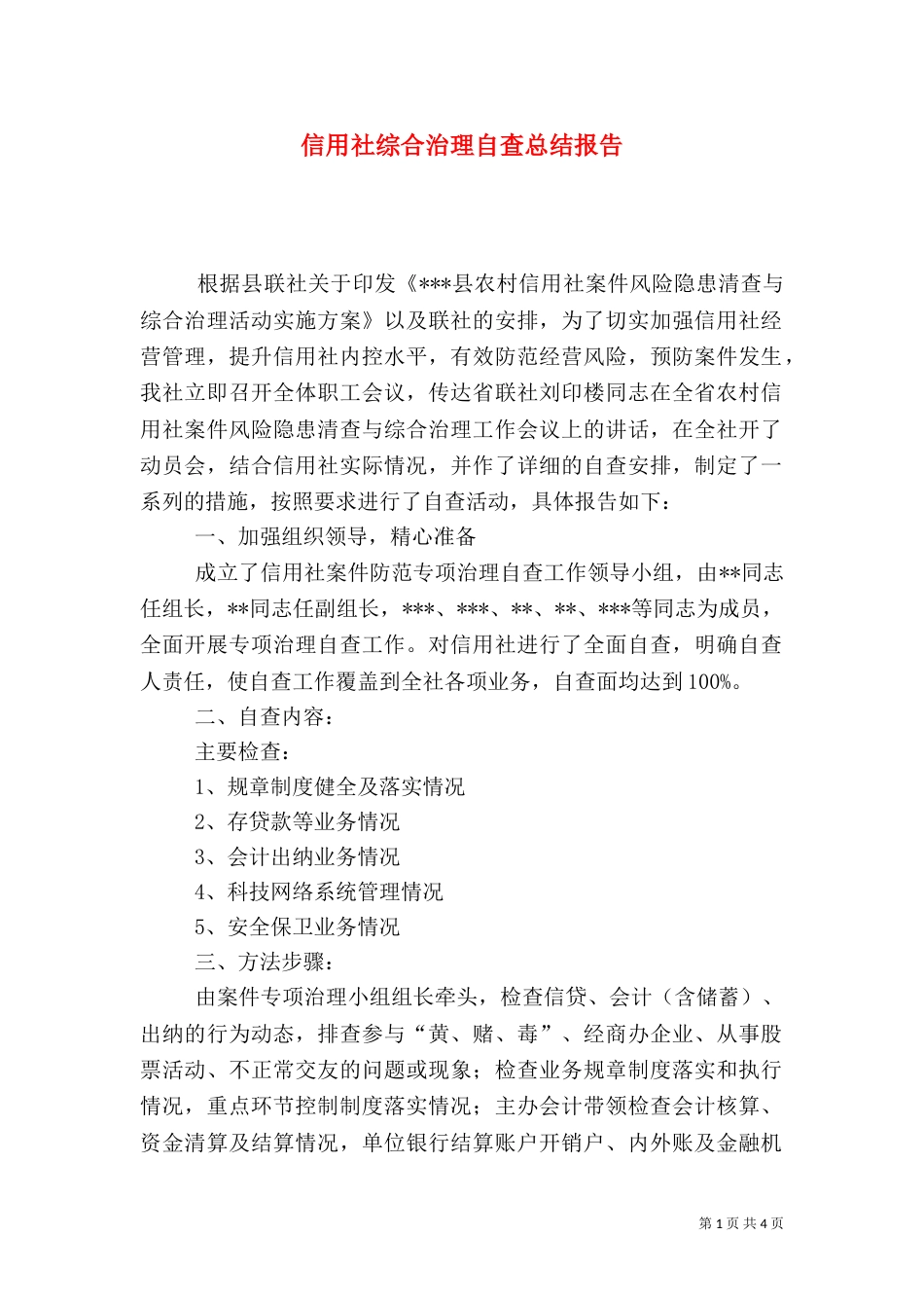 信用社综合治理自查总结报告_第1页