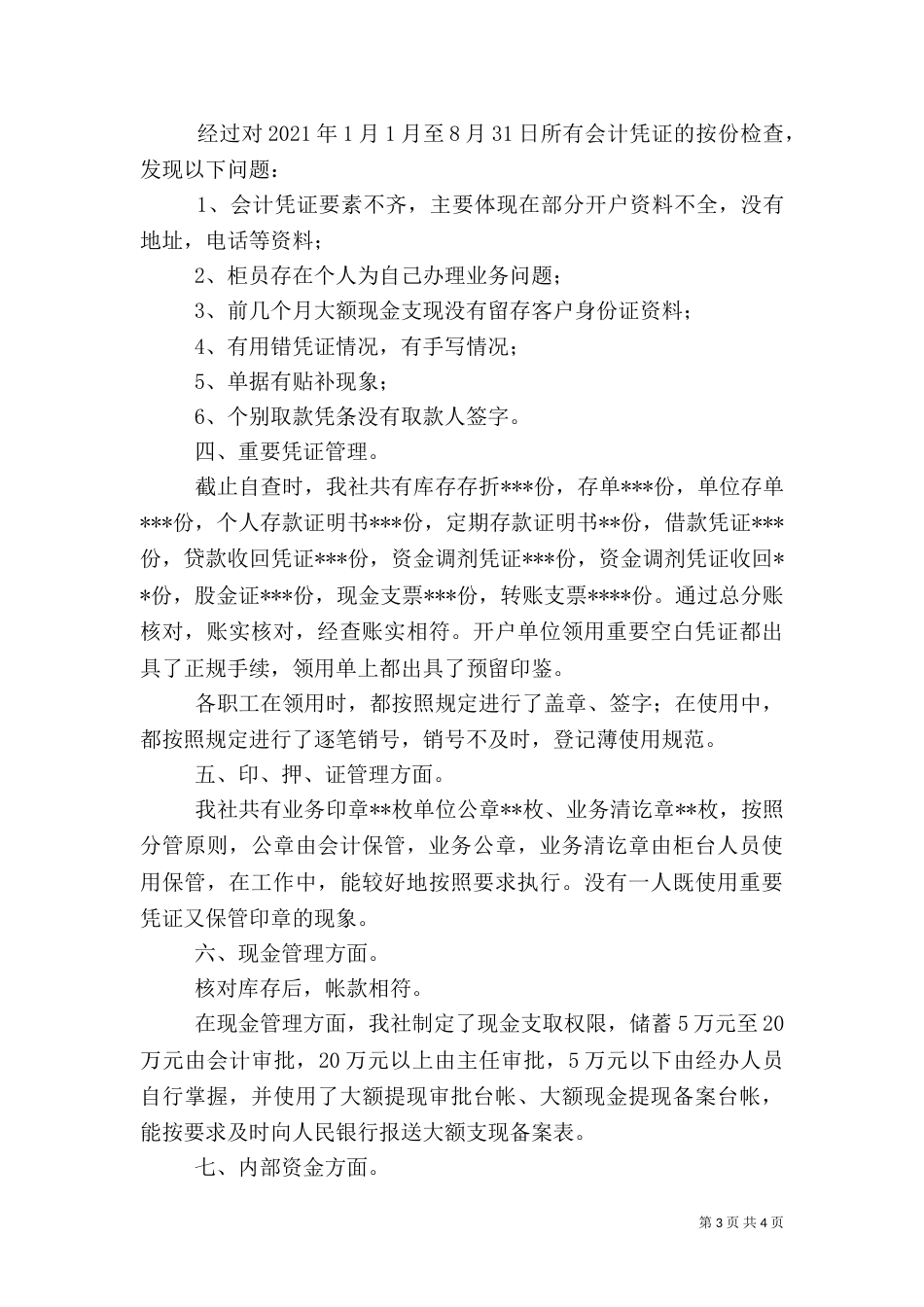 信用社综合治理自查总结报告_第3页