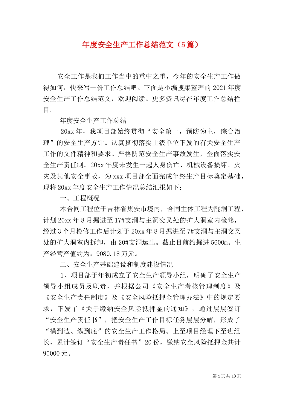 年度安全生产工作总结范文（5篇）_第1页