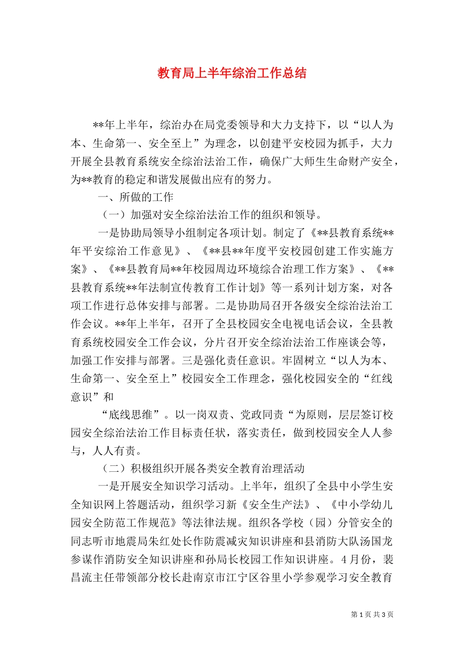 教育局上半年综治工作总结_第1页