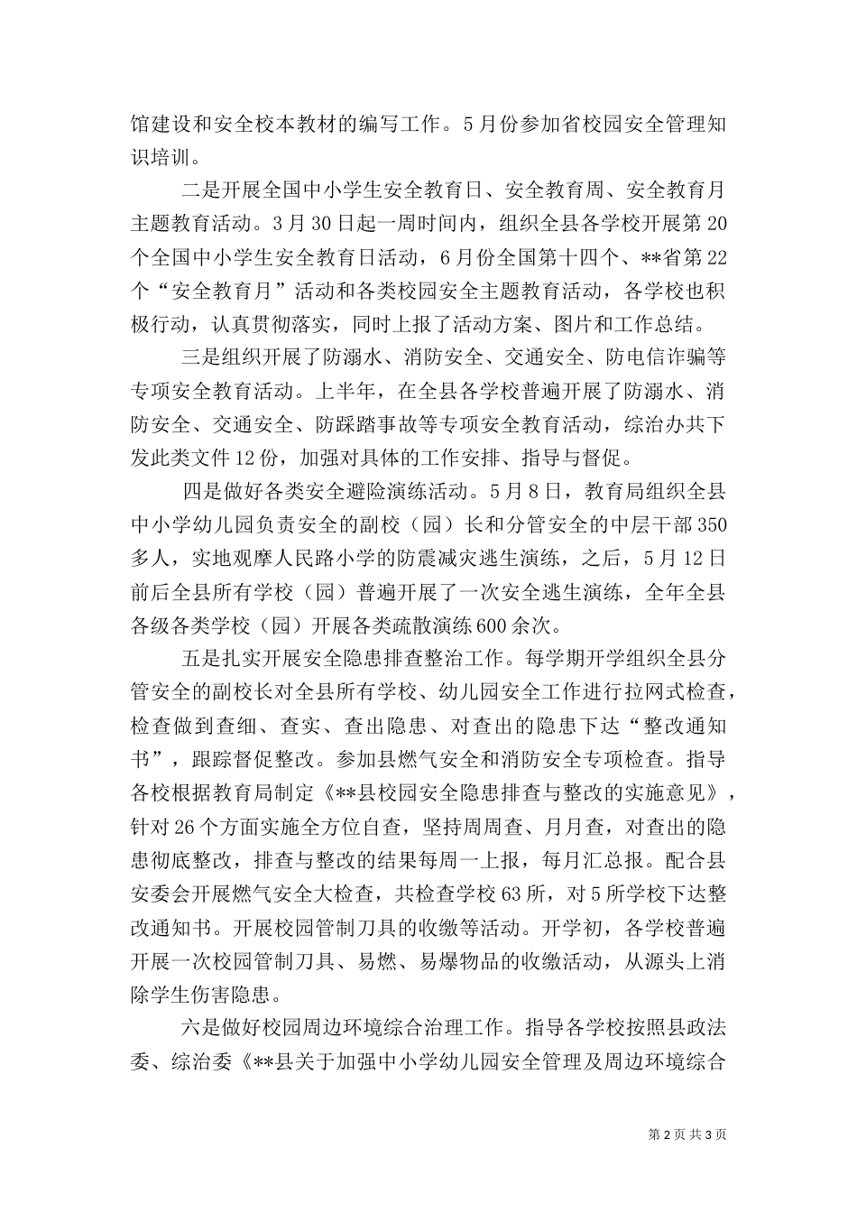 教育局上半年综治工作总结_第2页