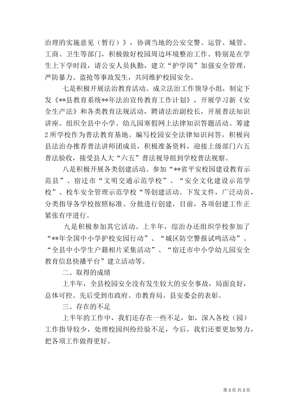 教育局上半年综治工作总结_第3页