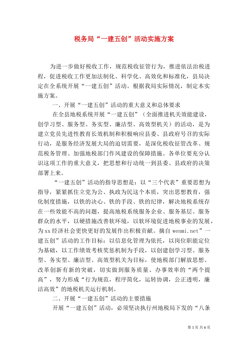 税务局“一建五创”活动实施方案（二）_第1页