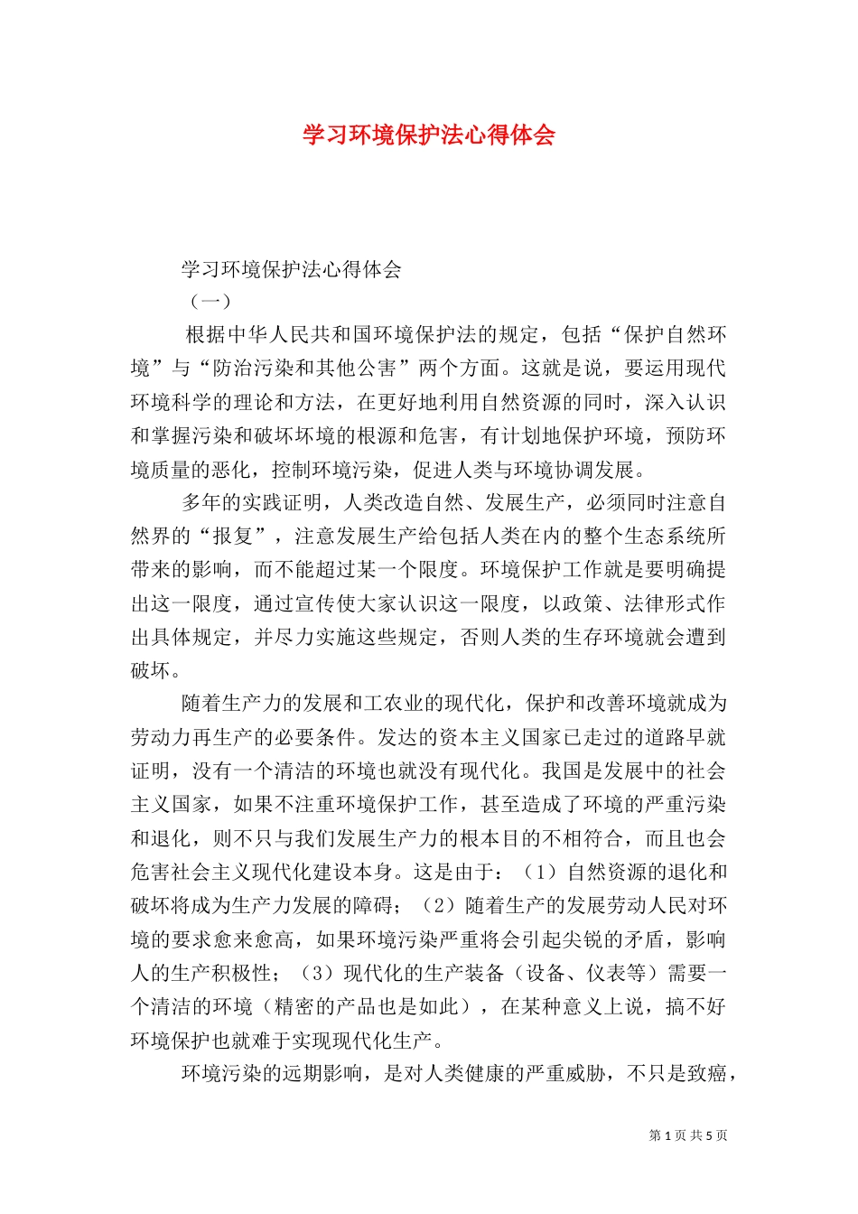 学习环境保护法心得体会（七）_第1页