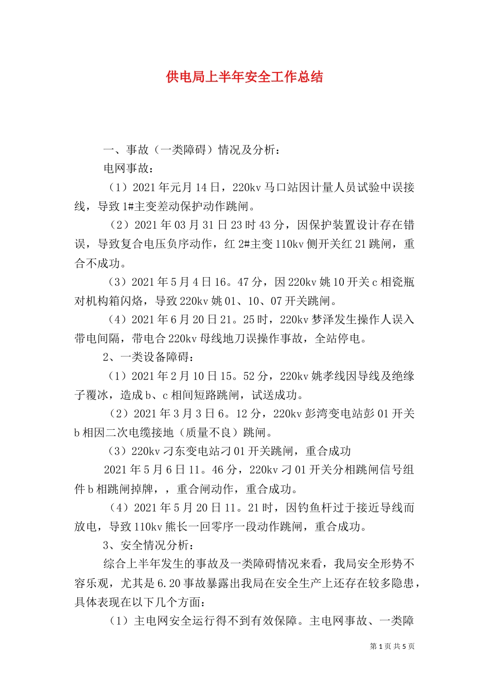 供电局上半年安全工作总结_第1页