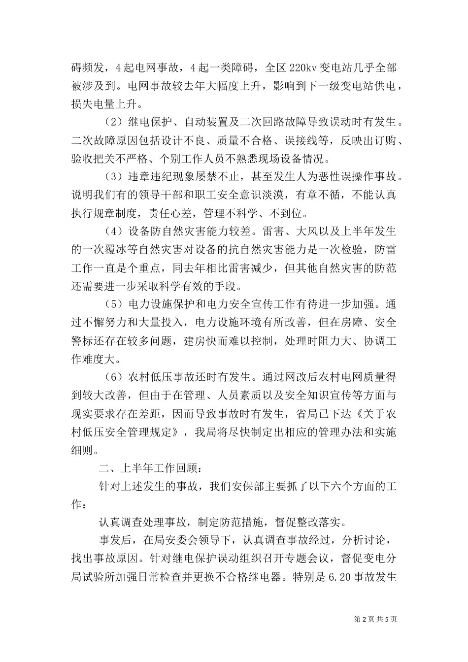 供电局上半年安全工作总结_第2页