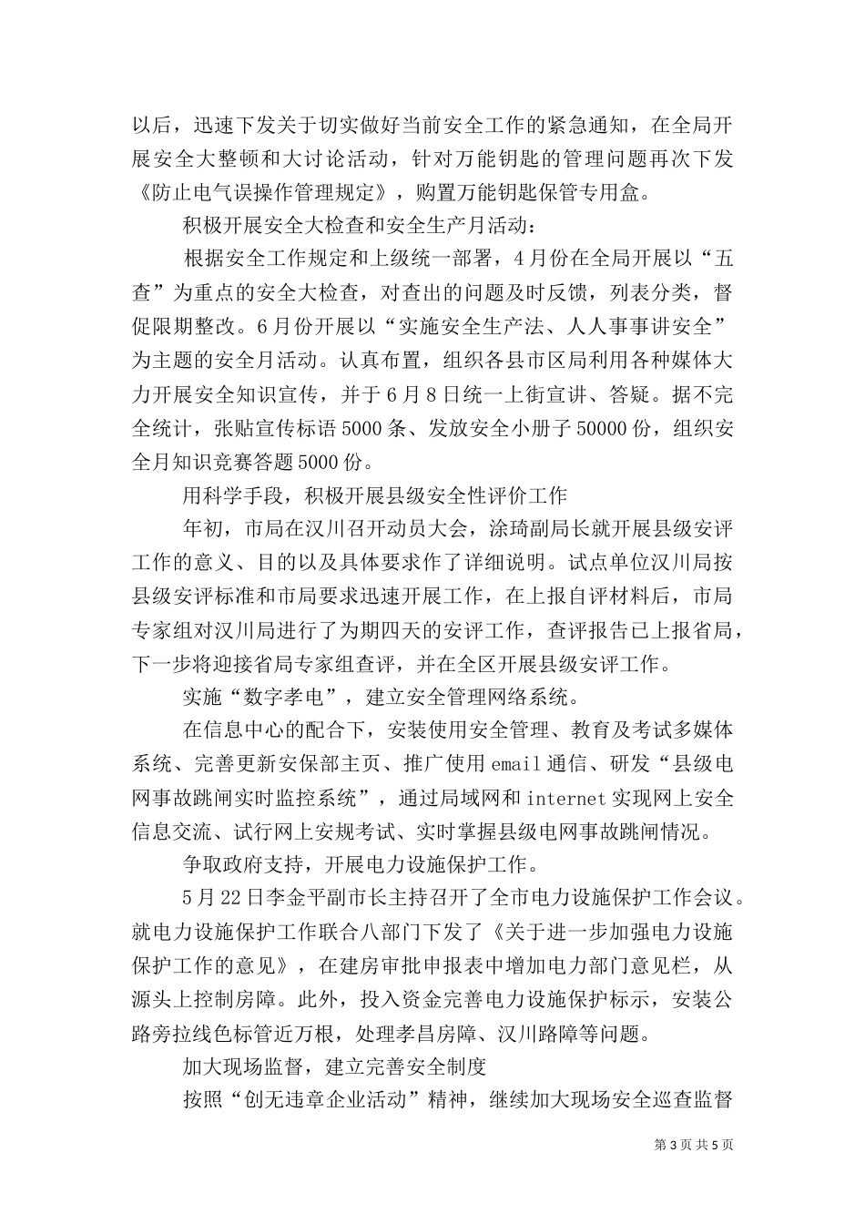 供电局上半年安全工作总结_第3页