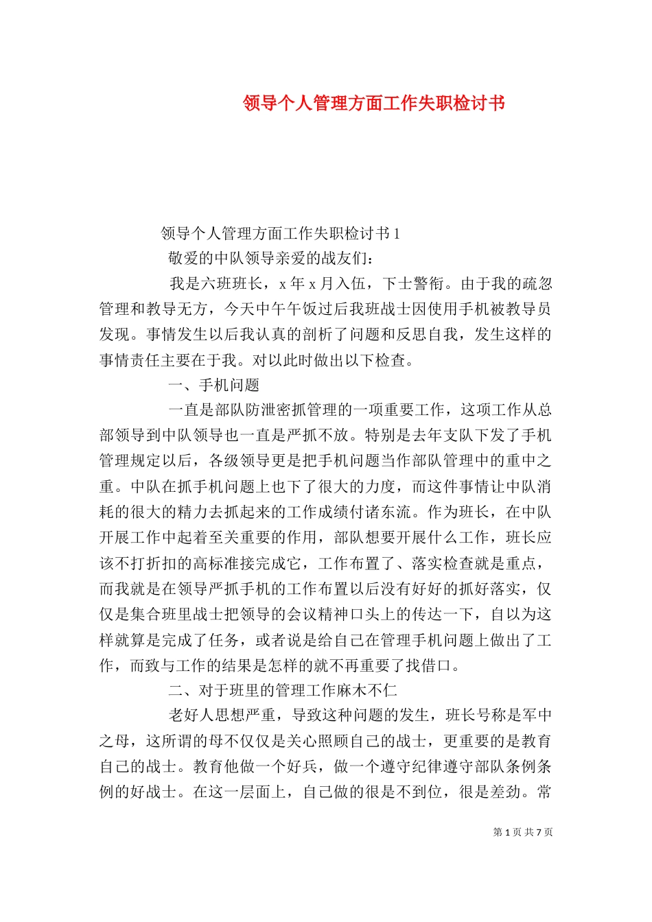 领导个人管理方面工作失职检讨书_第1页