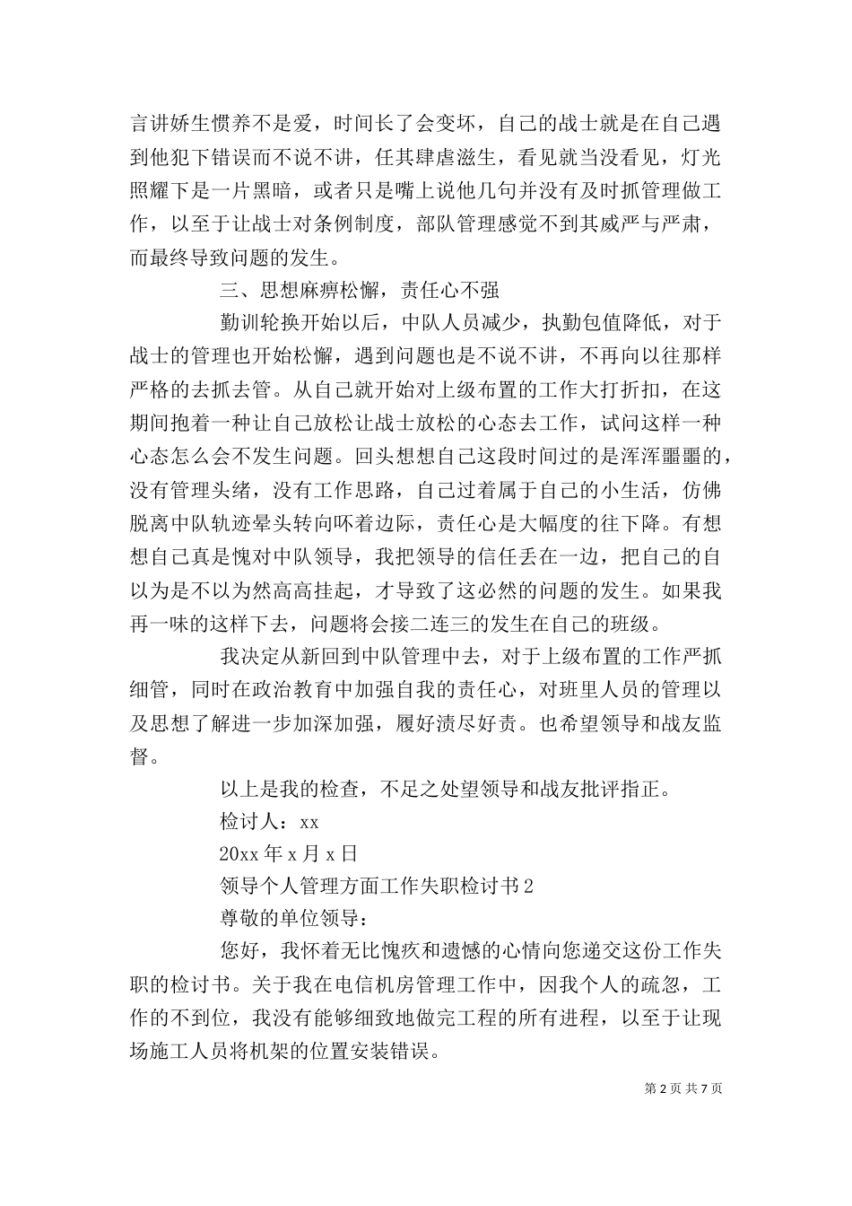 领导个人管理方面工作失职检讨书_第2页