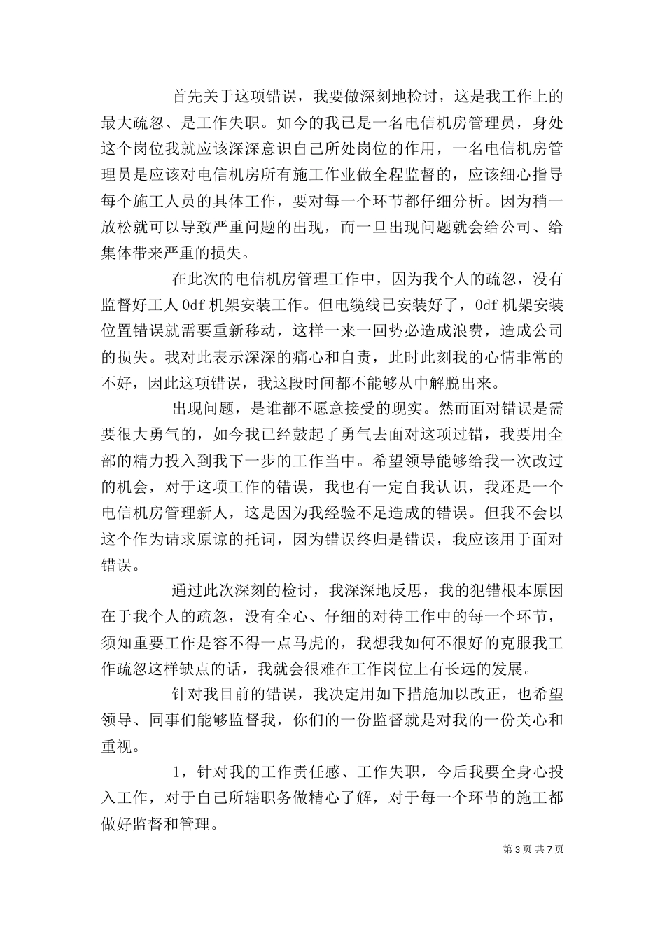 领导个人管理方面工作失职检讨书_第3页