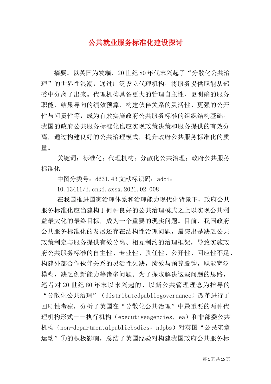 公共就业服务标准化建设探讨（二）_第1页