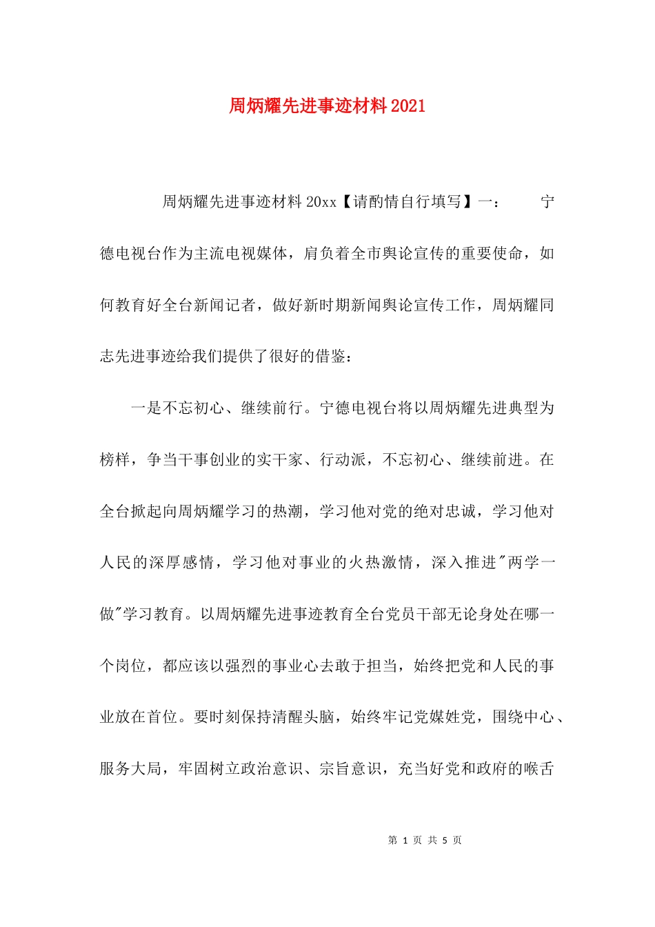 周炳耀先进事迹材料2021_第1页