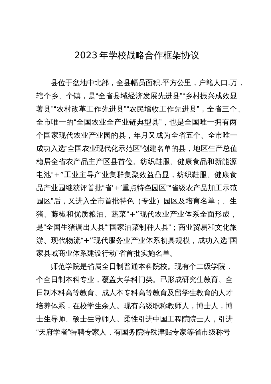 2023年学校战略合作框架协议合同_第1页