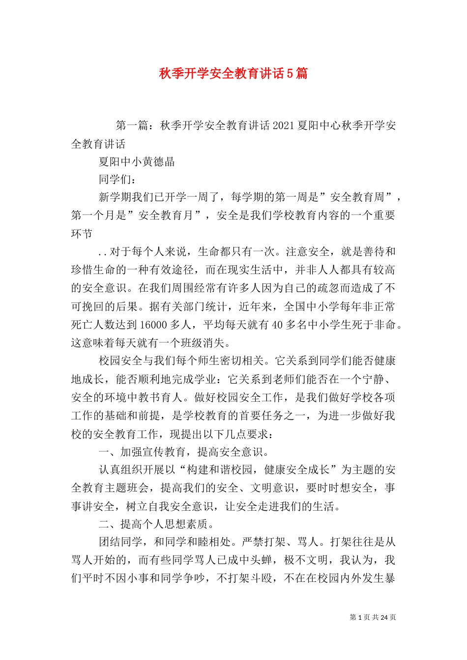 秋季开学安全教育讲话5篇_第1页