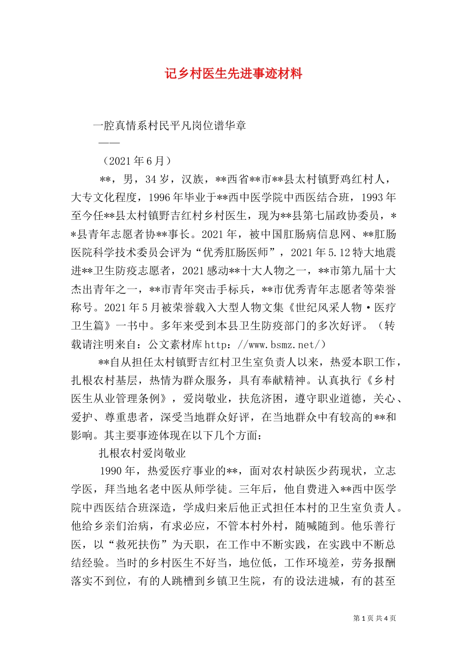 记乡村医生先进事迹材料_第1页